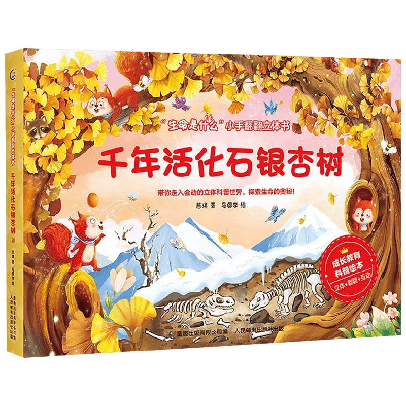 生命是什么 小手翻翻立体书 千年活化石银杏树 0-2岁 慈琪 著 玩具书