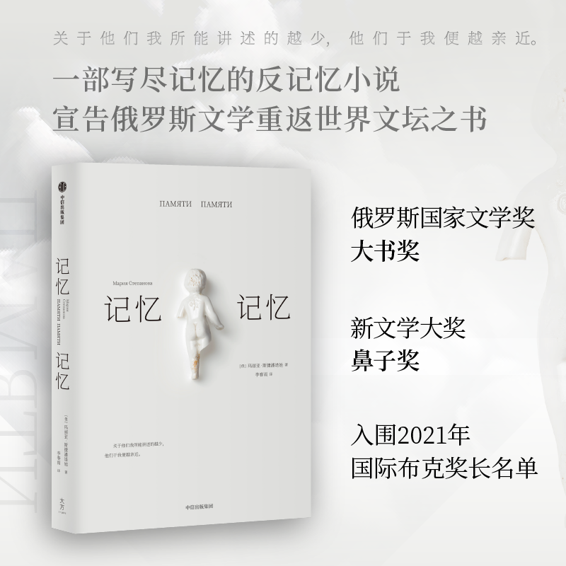 记忆记忆 玛丽亚斯捷潘诺娃著 俄罗斯文学重返世界文坛之书 入围2021年布克奖长名单 俄语文学哲思录 20世纪俄罗斯犹太家族史 中信