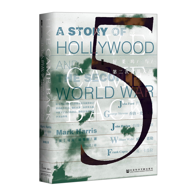甲骨文丛书：五个人的战争：好莱坞与第二次世界大战 二战宣传电影史 影迷和好莱坞迷之作 中信