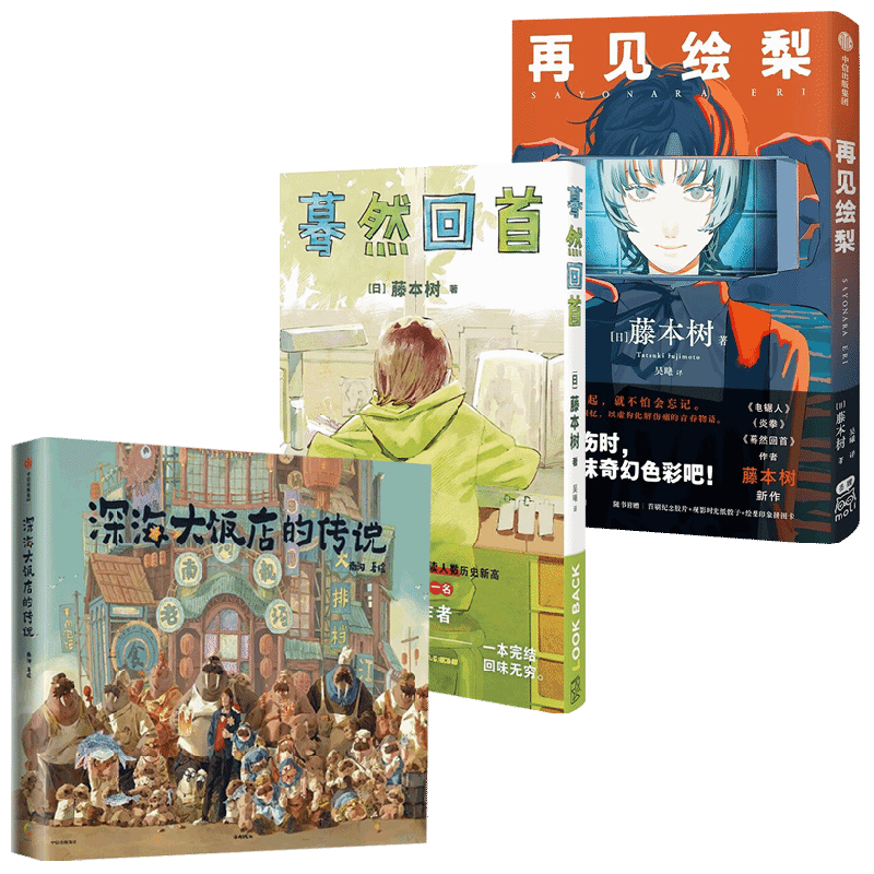 深海大饭店的传说+蓦然回首+再见绘梨 套装3册 南河 藤本树 著 漫画