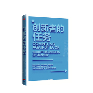 创新者的任务 克莱顿克里斯坦森 著 继创新者的窘境之后的重磅力作 创新理论的行动指南 中信