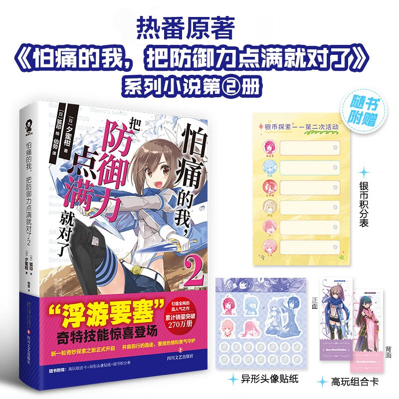 怕痛的我 把防御力点满就对了2 夕蜜柑 著 动漫