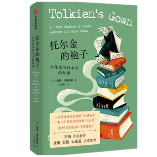 托尔金的袍子 大作家与珍本书的故事 里克 杰寇斯基著 20世纪文学 中信