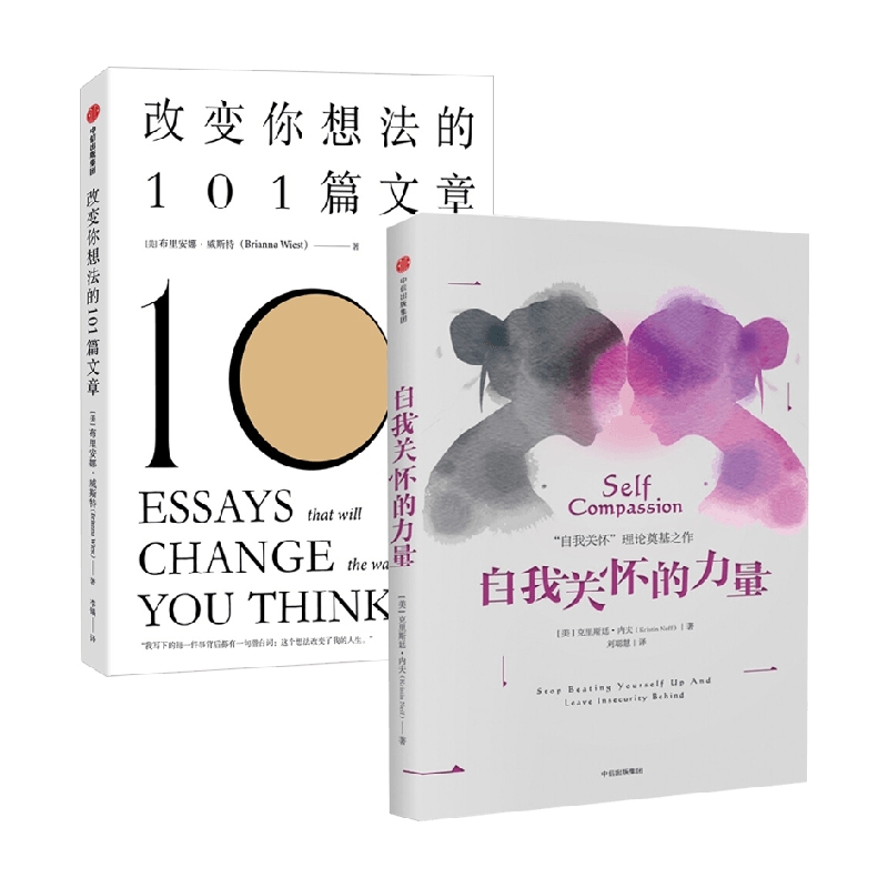 自我关怀的力量+改变你想法的101篇文章 克里斯廷·内夫等 著 励志