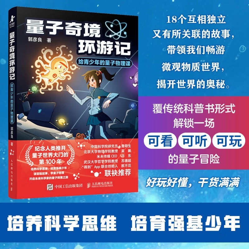 量子奇境环游记给青少年的量子物理课 郭彦良 著 科普读物