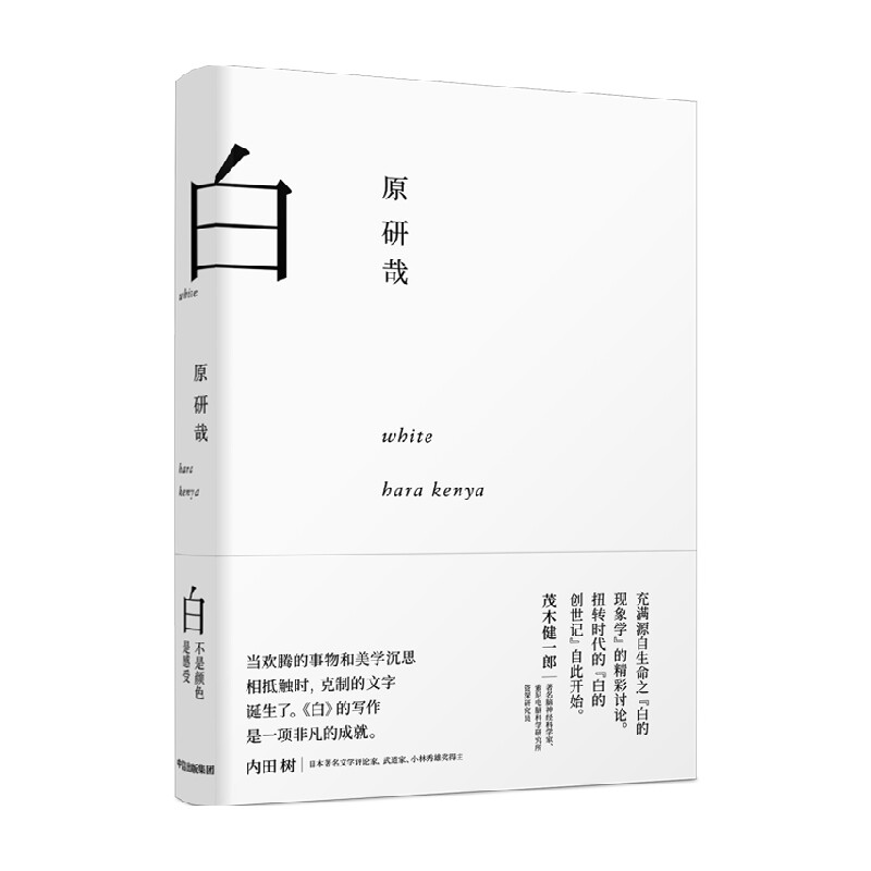 白(原研哉作品) 中信