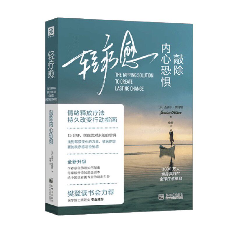 轻疗愈 敲除内心恐惧 杰茜卡·奥特纳 著 心理学
