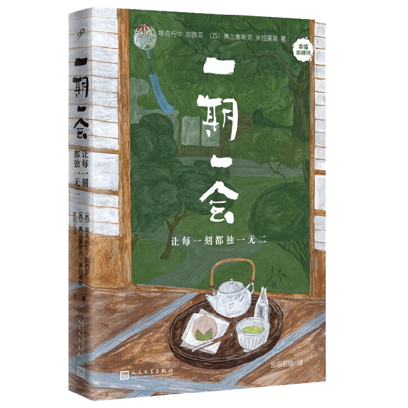 一期一会 让每一刻都独一无二 幸福关键词 埃克托尔•加西亚等 著 文学