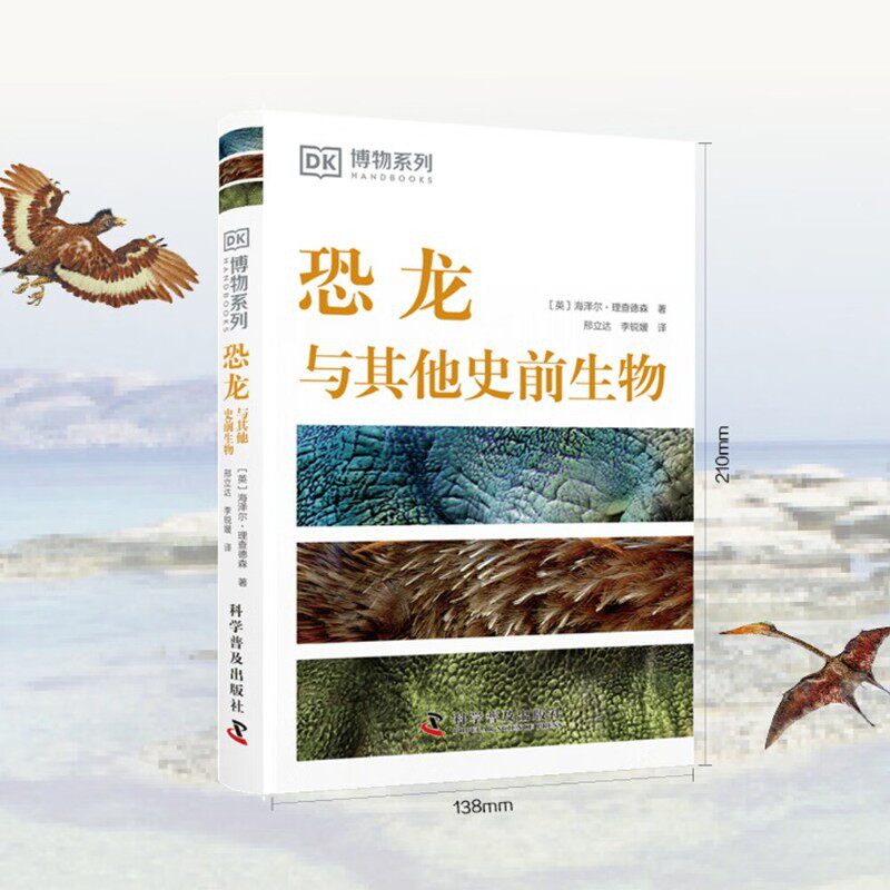 恐龙与其他史前生物科普
