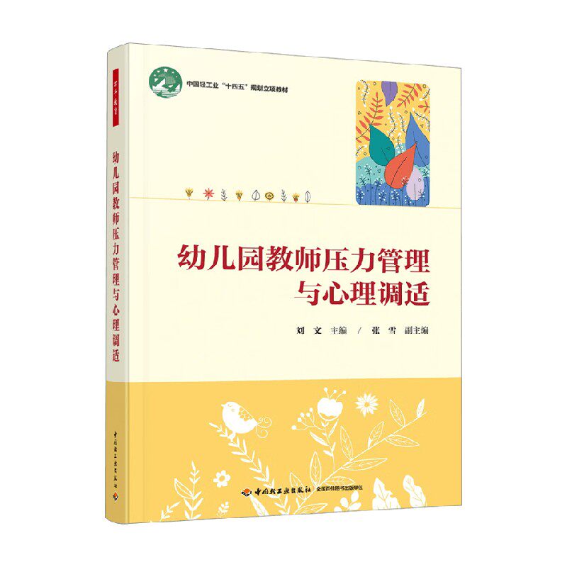 幼儿园教师压力管理与心理调适