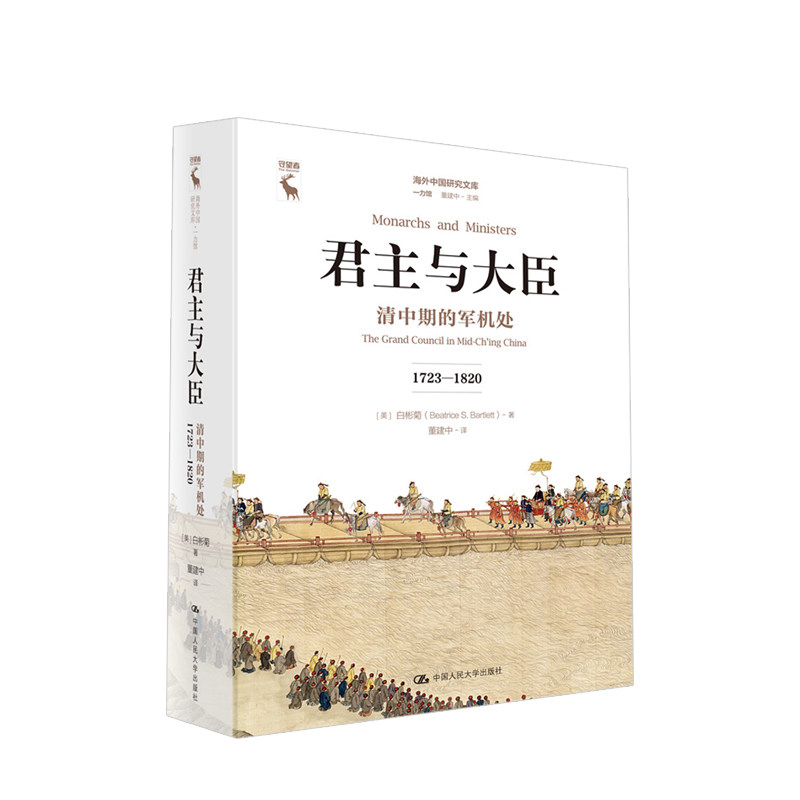 君主与大臣 清中期的军机处（1723-1820）（海外中国研究文库一力馆） 中信