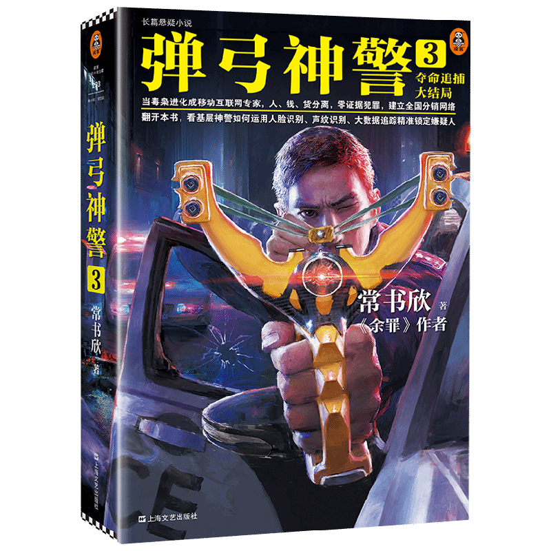 弹弓神警3 夺命追捕大结局 常书欣 著 小说
