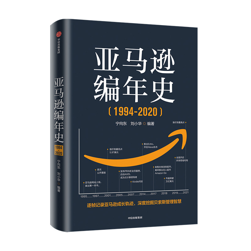 亚马逊编年史 宁向东 刘小华 著 商业财富 研究与学习亚马逊教科书 宁向东讲公司治理 中信