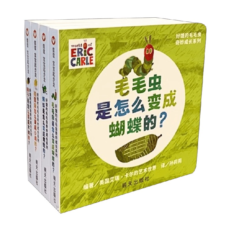 好饿的毛毛虫奇妙成长系列