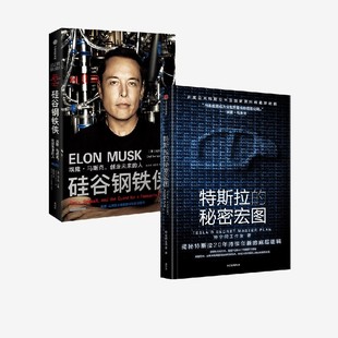 著 特斯拉 阿什利·万斯等 硅谷钢铁侠 管理 秘密宏图