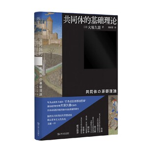 共同体的基础理论 大塚久雄 著 哲学