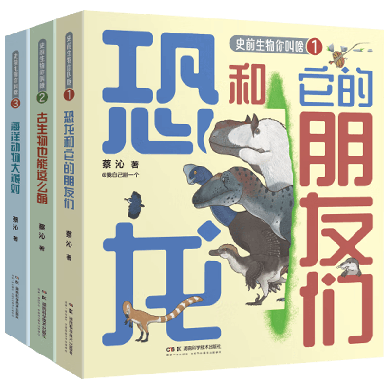 史前生物你叫啥系列蔡沁