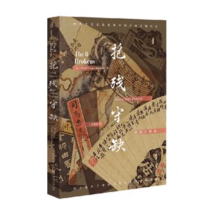 抱残守缺 中国八破画 书口喷绘+签名 白铃安 著 文化