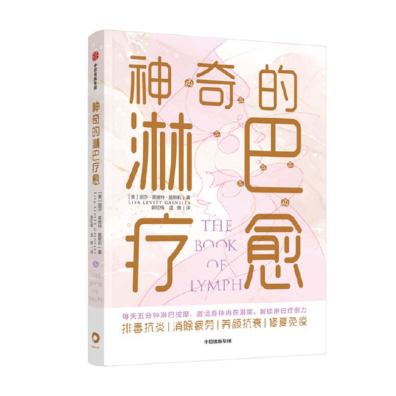神奇的淋巴疗愈 丽莎莱维特盖斯莉著 每天五分钟淋巴按摩 激活身体内在潜能 解锁淋巴疗愈力