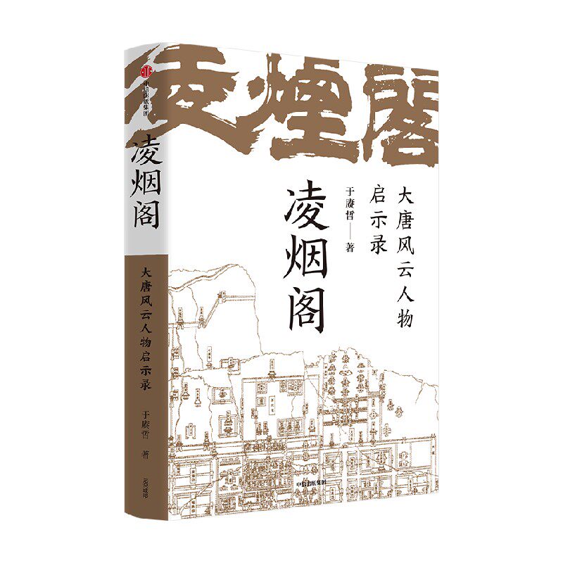 凌烟功臣 大唐风云人物启示录 于赓哲著 以凌烟阁 功臣图谱 勾勒大唐300年盛衰史 讲透影响大唐命脉发展走向的核心人物与关键因素