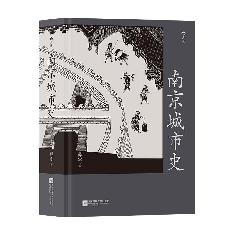 南京城市史 薛冰 著 中国文化历史 全面讲述南京2500年建城史和近 中信