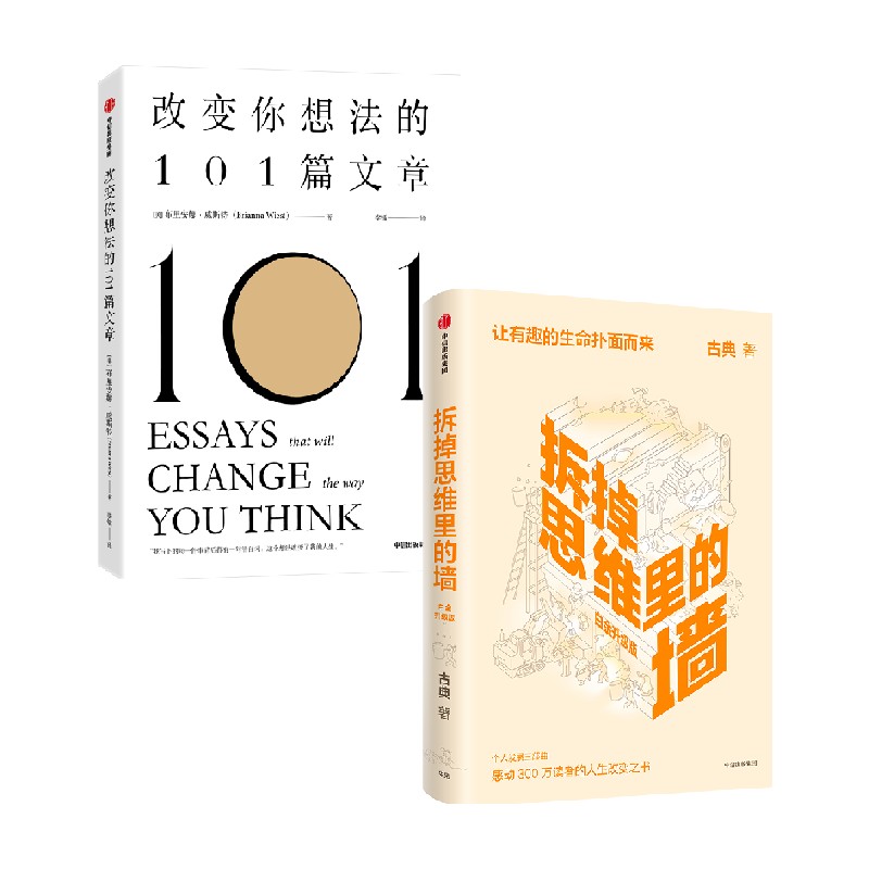 拆掉思维里的墙 白金升级版 +改变你想法的101篇文章 布里安娜·威斯特 著 经济