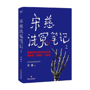小说 著 宋慈洗冤笔记2 巫童