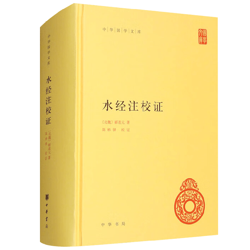 水经注校证 郦道元 著 国学古籍