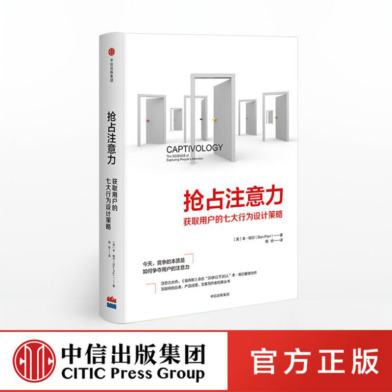 抢占注意力 获取用户的七大行为设计策略 本帕尔著 获取流量、活 中信