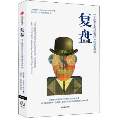 复盘一个经济学家对宏观经济的另类解读辜朝明著经济理论中信中信