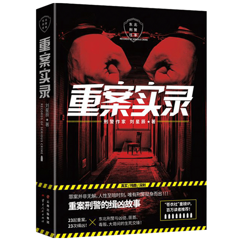 重案实录 刘星辰 重案刑警的缉凶笔记案件原型 中国现当代悬疑推