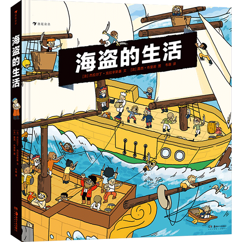 海盗的生活 3-6岁 10个场景30个机关 漫画故事 海上冒险海盗历史 中信