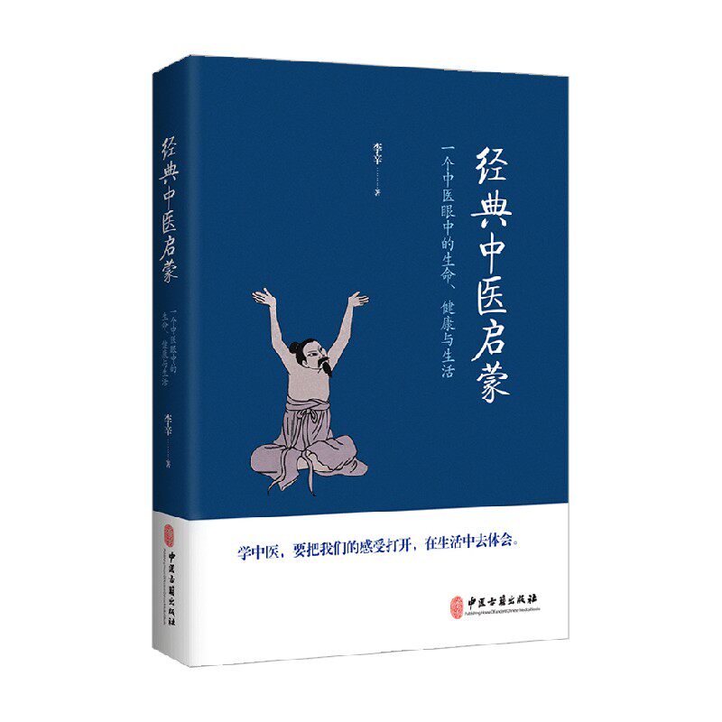 经典中医启蒙李辛养生保健