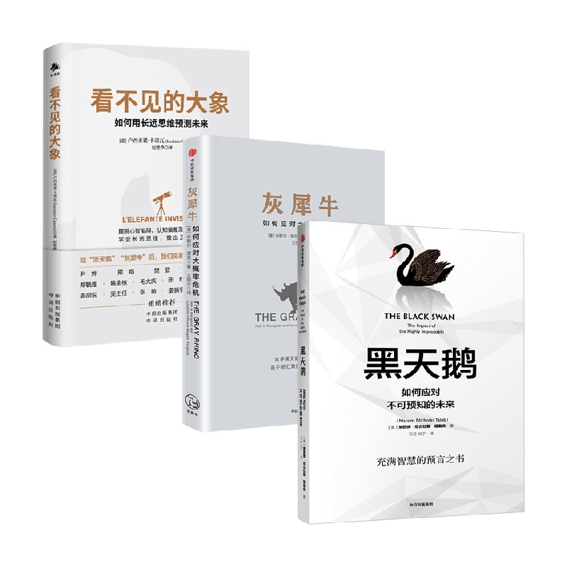 黑天鹅+灰犀牛+看不见的大象