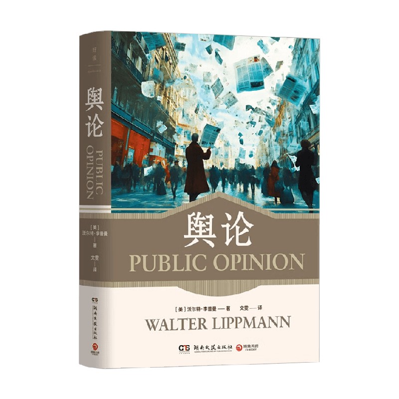舆论 沃尔特·李普曼 著 社会科学