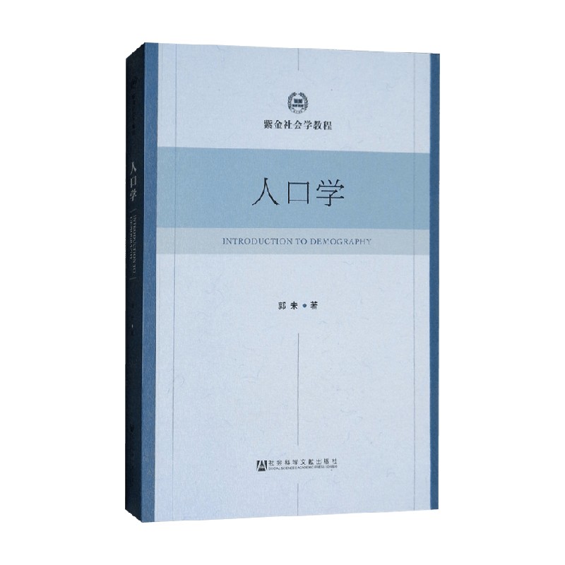 人口学郭未著社会科学