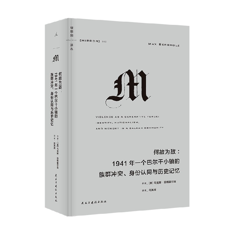 理想国译丛063  何故为敌   1941年一个巴尔干小镇的族群冲突  身份认同与历史记忆 马克斯•伯格霍尔兹 著  历史