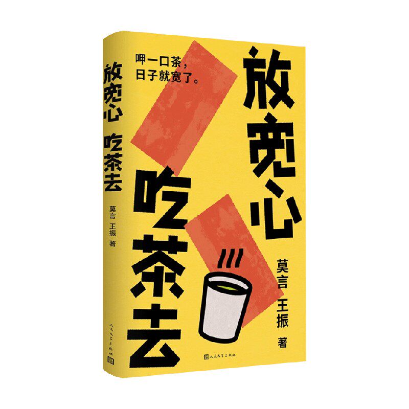 放宽心 吃茶去 莫言等 著 散文