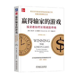 著 赢得输家 查尔斯·D.埃利斯 投资者如何长期战胜市场 金融与投资 游戏