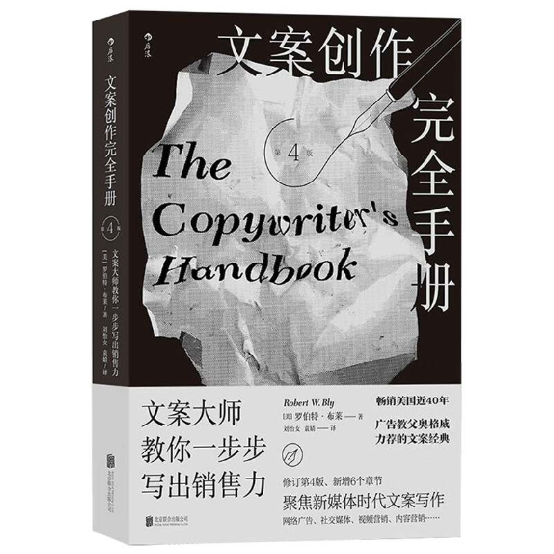 文案创作完全手册 文案大师教你一步步写出销售力 罗伯特·布莱 著 广告文案