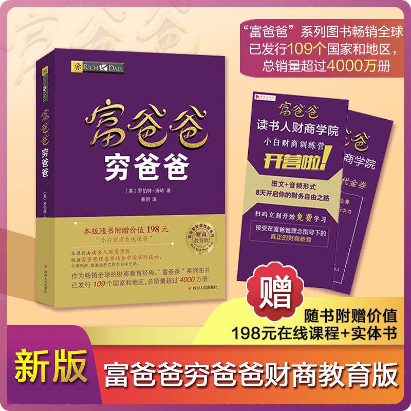 富爸爸穷爸爸 新版本财商教育版 投资理财类图书 本版随书附赠价值198元的小白财商在线课程 中信