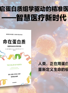 命在蛋白质 健康寿命的科学新突破 Shahir S. Rizk 著 科普