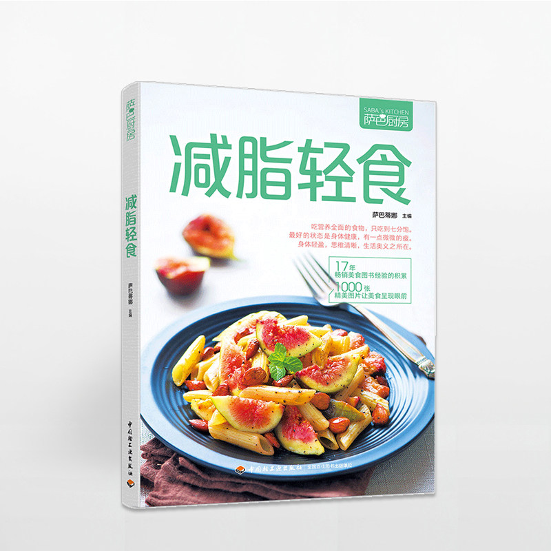 正版 萨巴厨房.轻食 健康实用膳食计划 沙拉制作营养美味菜谱巧妙 中信