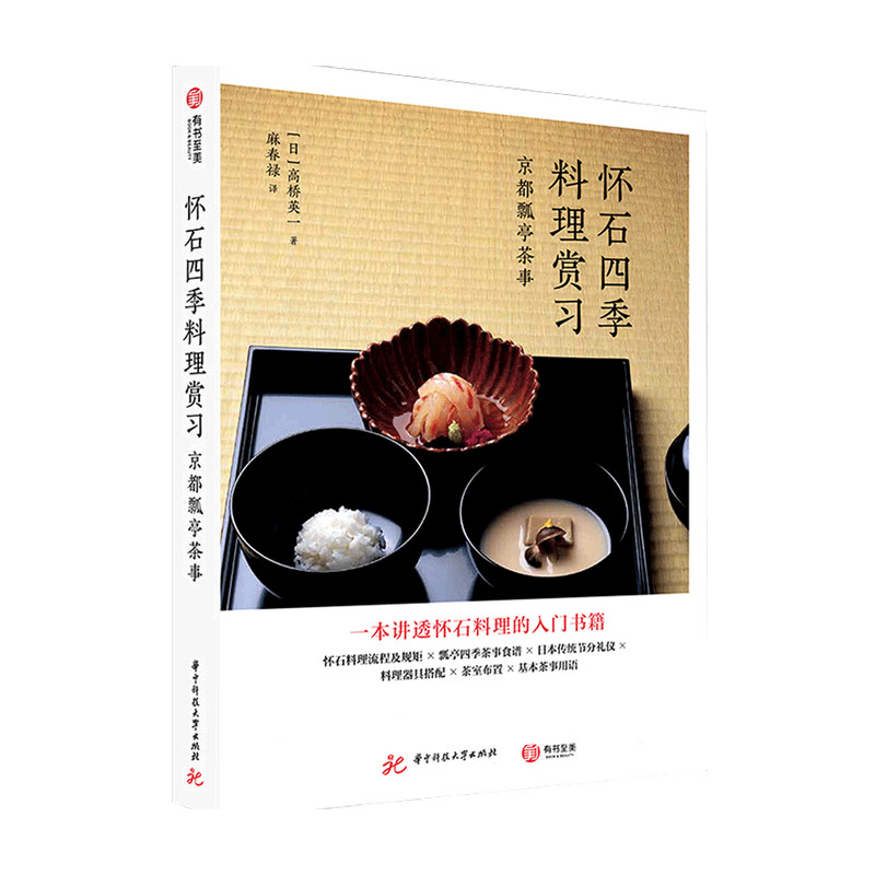怀石四季料理赏习 京瓢亭茶事 高桥英一 著 日韩料理 中信
