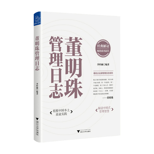 初入职场 我们 企业管理 李梓赫著 中信 管理智慧 格力集团董事长 解读中国式 董明珠管理日志 植根中国本土商业实践