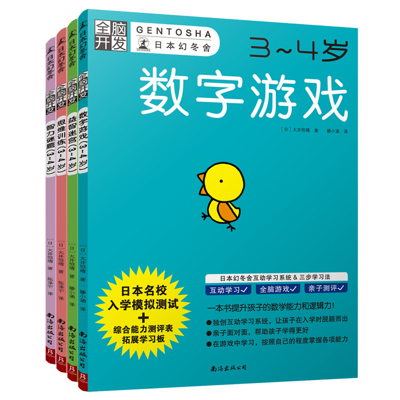 日本幻冬舍 全脑开发3-4岁 套装共4册数字游戏益智迷宫智力谜题思维训练儿童益智开发智力专注力迷宫数字游戏思维训练 中信
