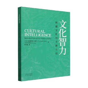 著 文化智力 P.克里斯托弗·厄利 个体互动 社会科学 跨越文化