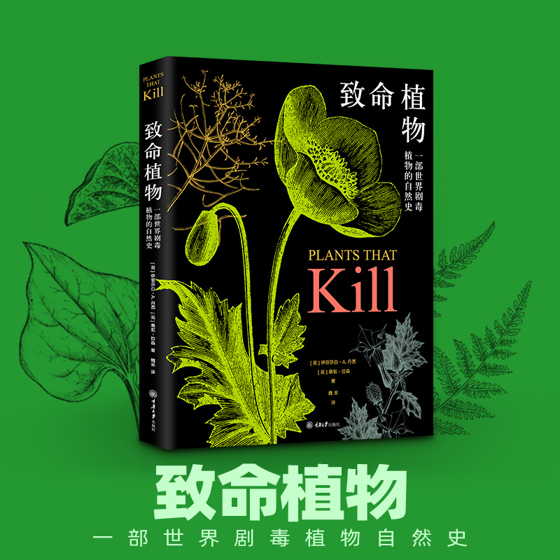 致命植物 一部世界剧植物的自然史 植物科普书籍致致幻成瘾过敏侵略性植物科普介绍了许多人类历史上致命植物学知识 中信