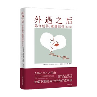 外遇之后 弥合创伤 重建信任 贾妮斯·亚伯拉姆斯·斯普林 著 心理学