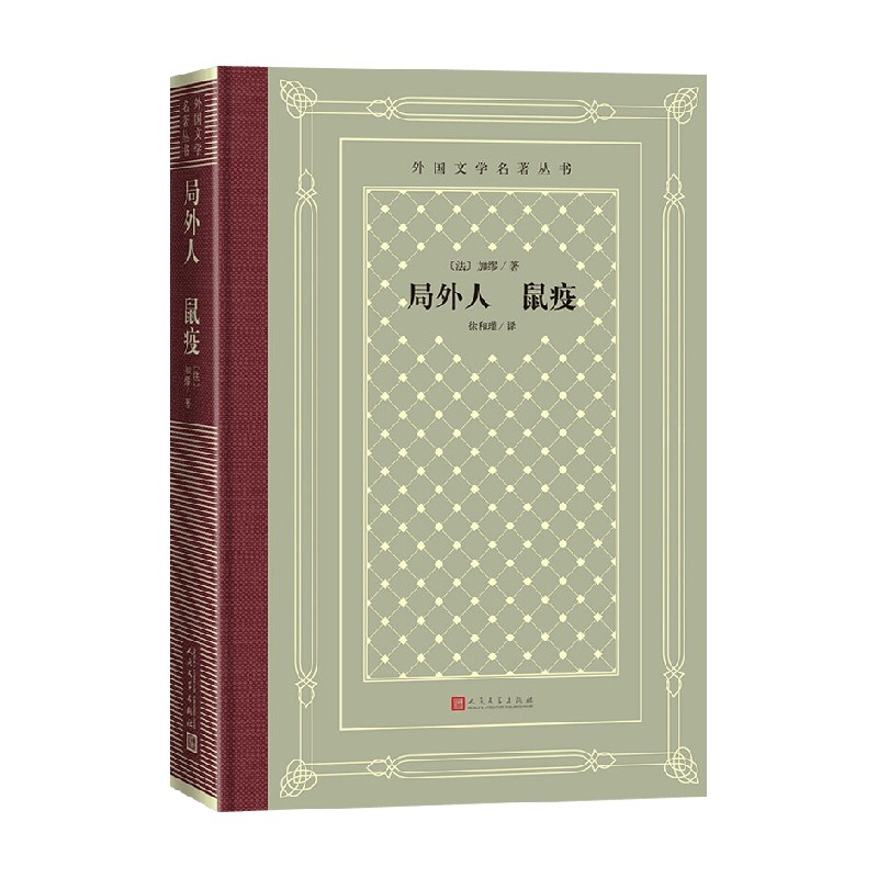 局外人鼠疫 加缪 著 文学